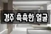 경주 촉촉한 얼굴