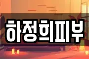 하정희피부샾