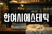 한여시에스테틱