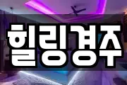 힐링경주