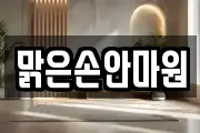 맑은손안마원