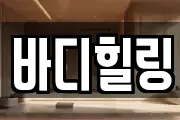 바디힐링