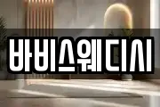 바비스웨디시