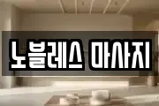 노블레스 마사지