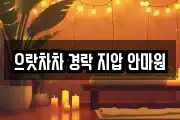으랏차차 경락 지압 안마원