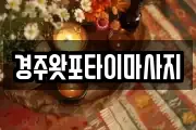 경주왓포타이마사지
