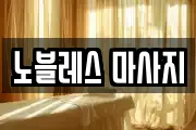 경상북도 경주시 북군동 마사지, 지압등 업체정보