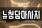 뉴청담마사지