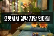 으랏차차 경락 지압 안마원