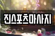 진스포츠마사지