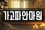 가고파안마원