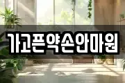 가고픈약손안마원