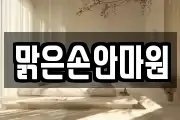 맑은손안마원