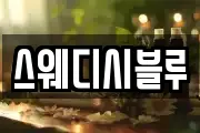 스웨디시블루