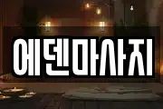 에덴마사지