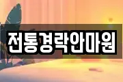 전통경락안마원