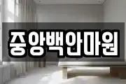 중앙백안마원
