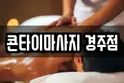 콘타이마사지 경주점