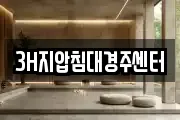 3H지압침대경주센터