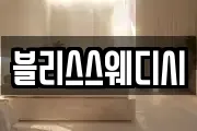 블리스스웨디시