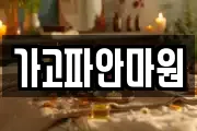 가고파안마원