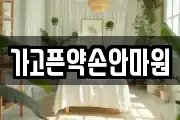 가고픈약손안마원