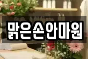 맑은손안마원
