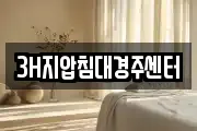 3H지압침대경주센터