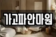가고파안마원