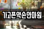 가고픈약손안마원