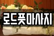 경상북도 경주시 서부동 마사지, 지압등 업체정보