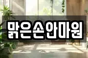 맑은손안마원