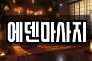 에덴마사지