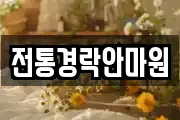 전통경락안마원