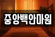 중앙백안마원