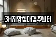 3H지압침대경주센터