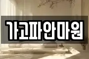 가고파안마원