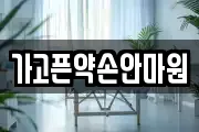 가고픈약손안마원