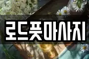 경상북도 경주시 서악동 마사지, 지압등 업체정보
