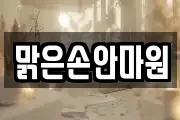 맑은손안마원
