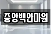 중앙백안마원