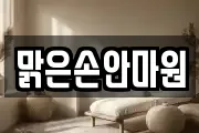 맑은손안마원