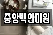 중앙백안마원