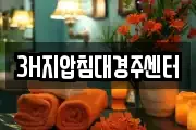 3H지압침대경주센터