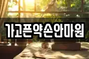가고픈약손안마원