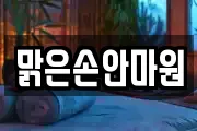 맑은손안마원