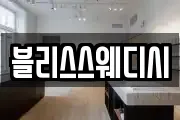 블리스스웨디시