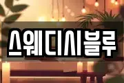 스웨디시블루