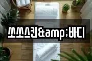 쏘쏘스킨&바디