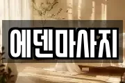 에덴마사지